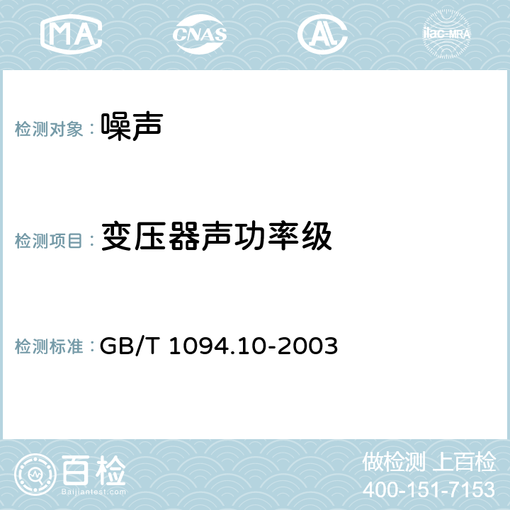 变压器声功率级 GB/T 1094.10-2003 电力变压器 第10部分:声级测定