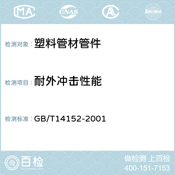 耐外冲击性能 《热塑性塑料管材耐性外冲击性能 试验方法 时针旋转法》 GB/T14152-2001