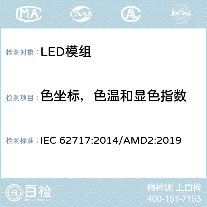 色坐标，色温和显色指数 普通照明用途LED模组：性能要求 IEC 62717:2014/AMD2:2019 cl.9