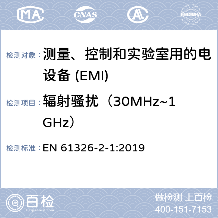 辐射骚扰（30MHz~1GHz） EN 61326 测量，控制和实验室用电气设备-EMC要求-第2-1部分：特殊要求-适用于未受EMC保护的敏感测试和测量设备的测试配置，运行条件和性能标准 -2-1:2019 7.2