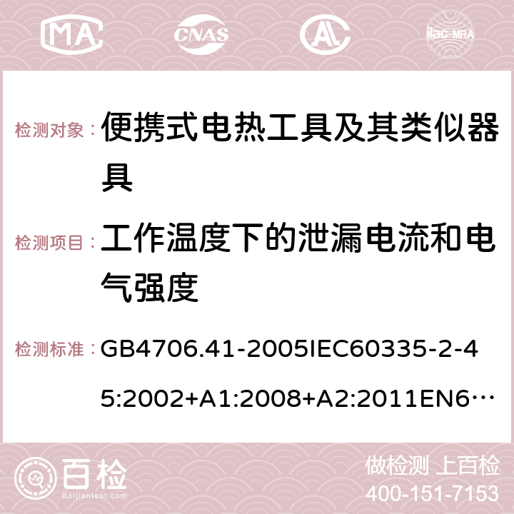 工作溫度下的泄漏電流和電氣強度 家用和類似用途電器的安全便攜式電熱工具及其類似器具的特殊要求 GB4706.41-2005
IEC60335-2-45:2002+A1:2008+A2:2011
EN60335-2-45:2002+A1:2008+A2:2012
AS/NZS60335.2.45:2004+A1:2009AS/NZS60335.2.45:2012 13