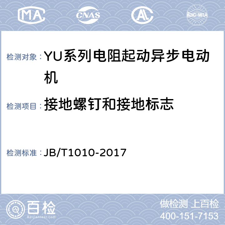 接地螺钉和接地标志 YU系列电阻起动异步电动机技术条件 JB/T1010-2017 7