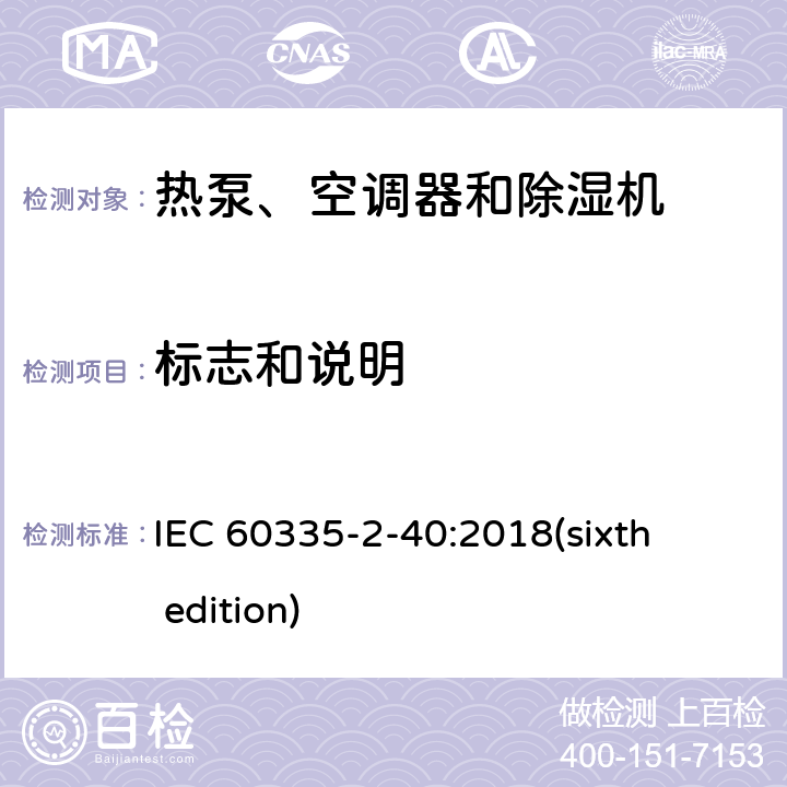 标志和说明 家用和类似用途电器的安全 热泵、空调器和除湿机的特殊要求 IEC 60335-2-40:2018(sixth edition) 7