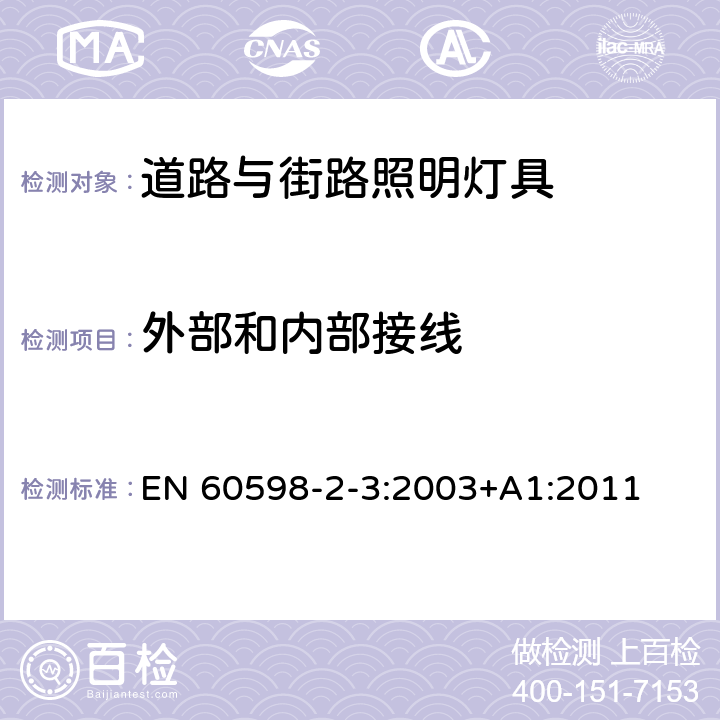 外部和内部接线 灯具 第2-3部分：特殊要求道路与街路照明灯具 EN 60598-2-3:2003+A1:2011 3.10