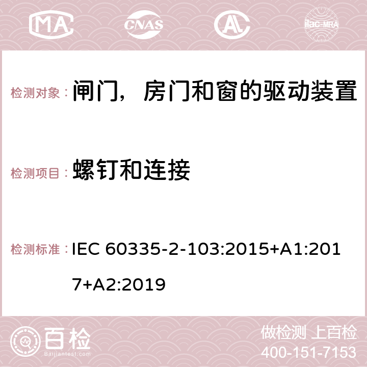 螺钉和连接 家用和类似用途电器的安全 闸门，房门和窗的驱动装置的特殊要求 IEC 60335-2-103:2015+A1:2017+A2:2019 28