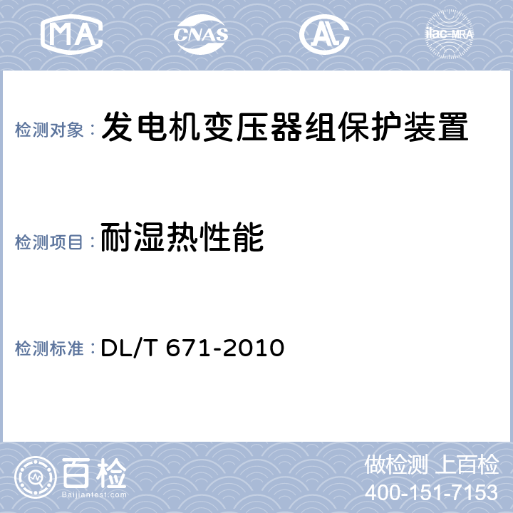 耐湿热性能 发电机变压器组保护装置通用技术条件 DL/T 671-2010 7.3.6,7.3.7