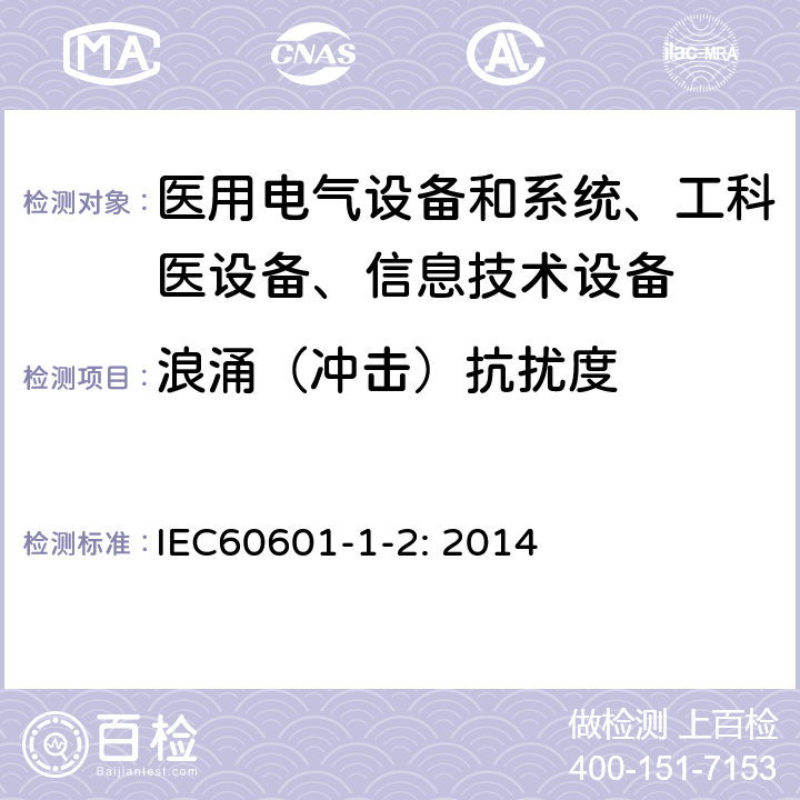 浪涌（冲击）抗扰度 医用电气设备–第1-2部分: 通用安全要求-并行标准 :电磁兼容要求和测试 IEC60601-1-2: 2014 /8