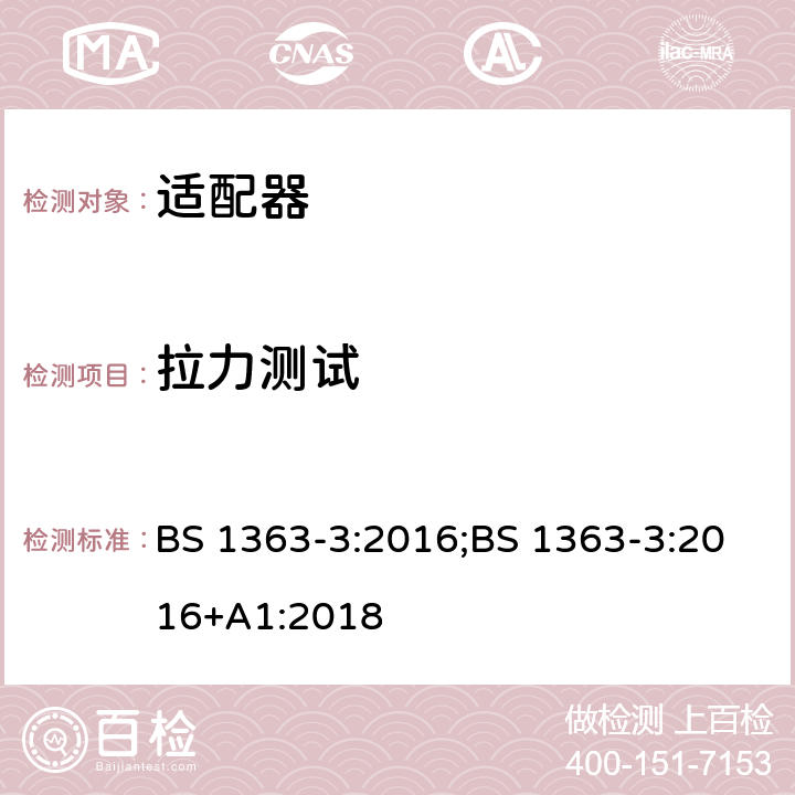 拉力测试 13A 插头、插座、适配器及连接装置 第3部分：适配器的要求 BS 1363-3:2016;BS 1363-3:2016+A1:2018 12.13.1