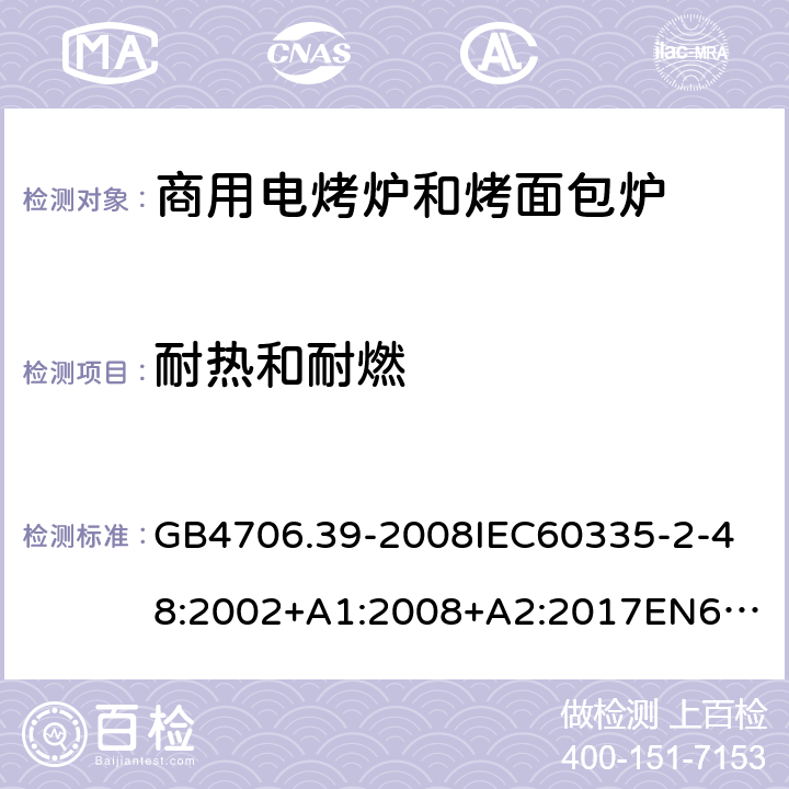 耐热和耐燃 家用和类似用途电器的安全商用电烤炉和烤面包炉的特殊要求 GB4706.39-2008
IEC60335-2-48:2002+A1:2008+A2:2017
EN60335-2-48:2003+A1:2008+A11:2012+A2:2019
SANS60335-2-48:2009(Ed.4.01) 30