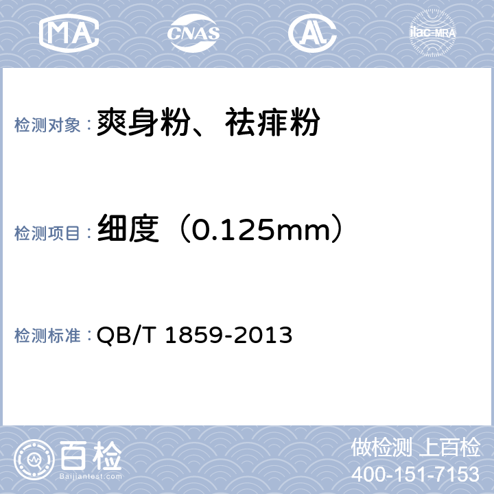 细度（0.125mm） 爽身粉、祛痱粉 QB/T 1859-2013 6.2.1