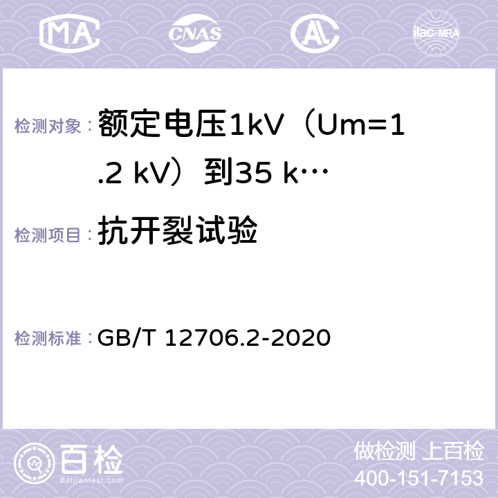 抗开裂试验 额定电压1kV(Um=1.2kV)到35kV(Um=40.5kV)挤包绝缘电力电缆及附件 第2部分：额定电压6kV(Um=7.2kV)到30kV(Um=36kV)电缆 GB/T 12706.2-2020 19.11