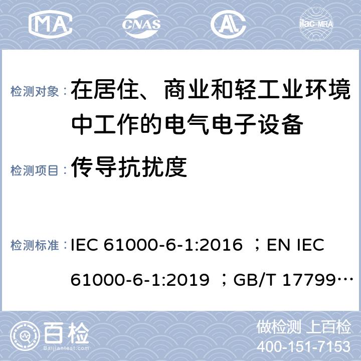 传导抗扰度 电磁兼容 通用标准 居住、商业和轻工业环境中的抗扰度试验 IEC 61000-6-1:2016 ；EN IEC 61000-6-1:2019 ；GB/T 17799.1-2017 2.1