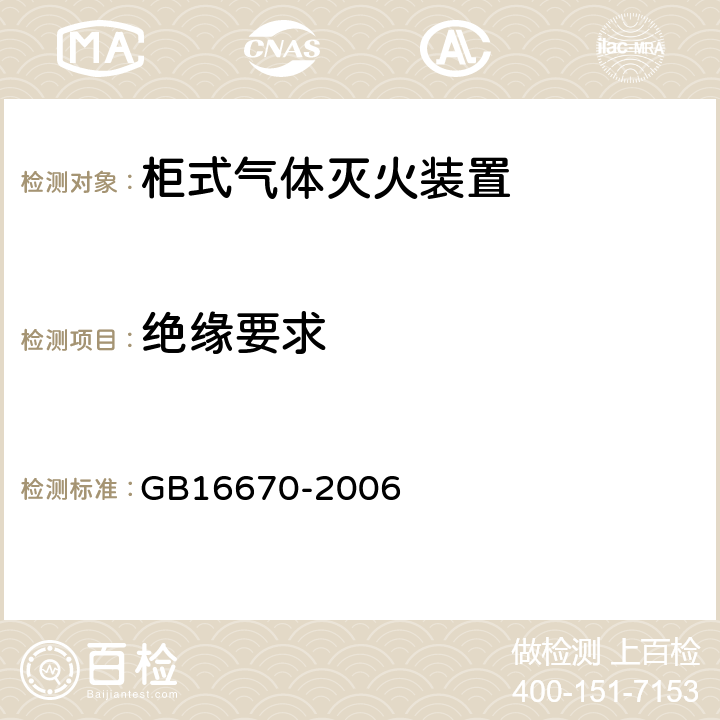 绝缘要求 《柜式气体灭火装置》 GB16670-2006 5.13.5