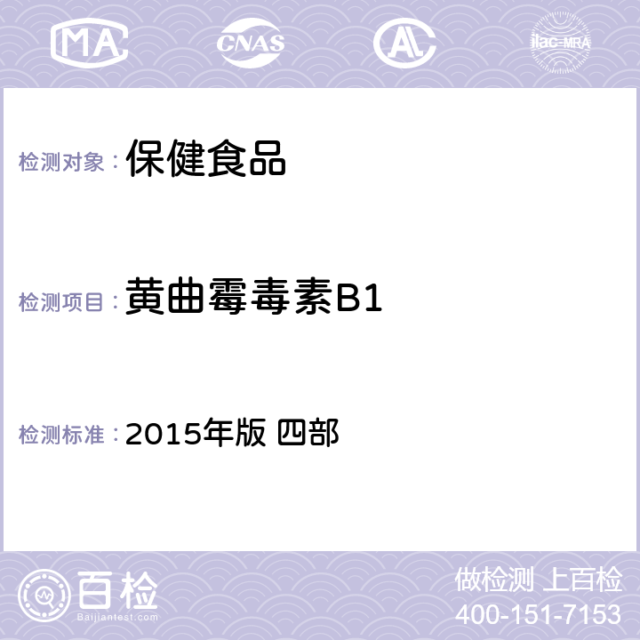 黄曲霉毒素B1 中华人民共和国药典 2015年版 四部 黄曲霉毒素测定法2351