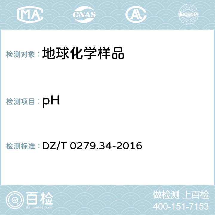 pH 区域地球化学样品分析方法 第34部分：pH值的测定 离子选择电极法  DZ/T 0279.34-2016