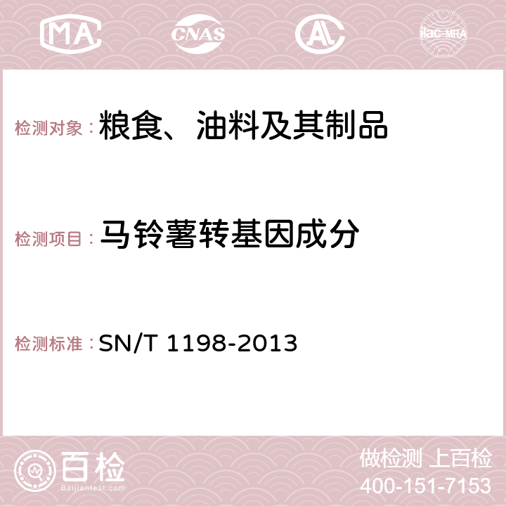 马铃薯转基因成分 转基因成分检测 马铃薯检测方法 SN/T 1198-2013