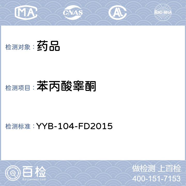苯丙酸睾酮 YYB-104-FD2015 甾体类药物检测方法