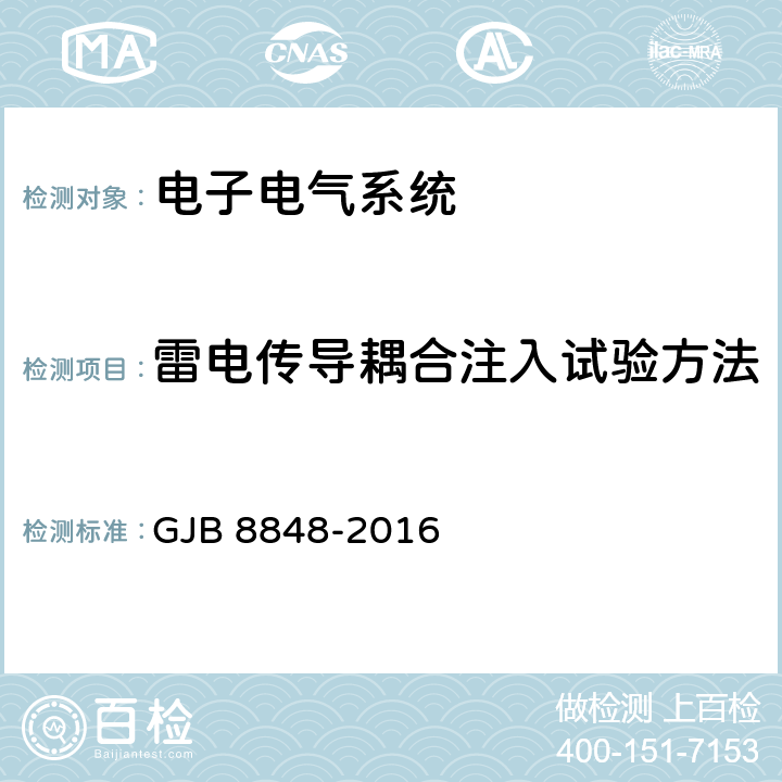 雷电传导耦合注入试验方法 系统电磁环境效应试验方法 GJB 8848-2016 13.5.3