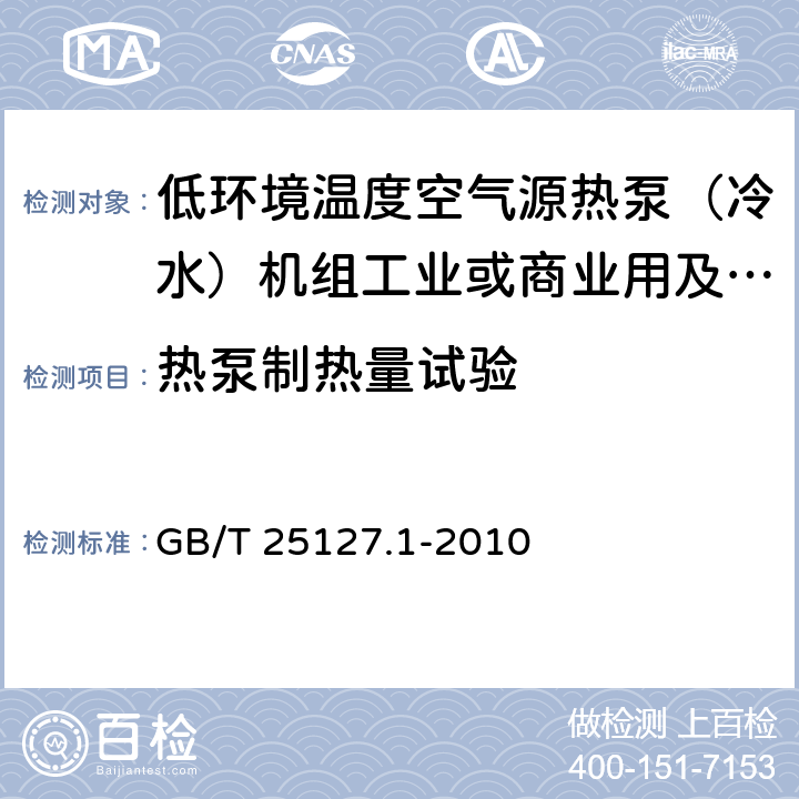 热泵制热量试验 低环境温度空气源热泵（冷水）机组第1部分：工业或商业用及类似用途的热泵（冷水）机组 GB/T 25127.1-2010 6.3.2.2