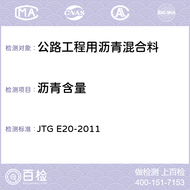 沥青含量 《公路工程沥青及沥青混合料试验规程》 JTG E20-2011 T0722-1993