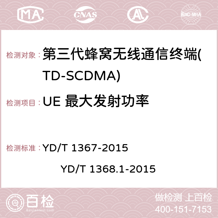 UE 最大发射功率 2GHz TD-SCDMA数字蜂窝移动通信网 终端设备技术要求 2GHz TD-SCDMA数字蜂窝移动通信网 终端设备测试方法 第1部分 基本功能、业务和性能测试 YD/T 1367-2015 
YD/T 1368.1-2015 7.2.2