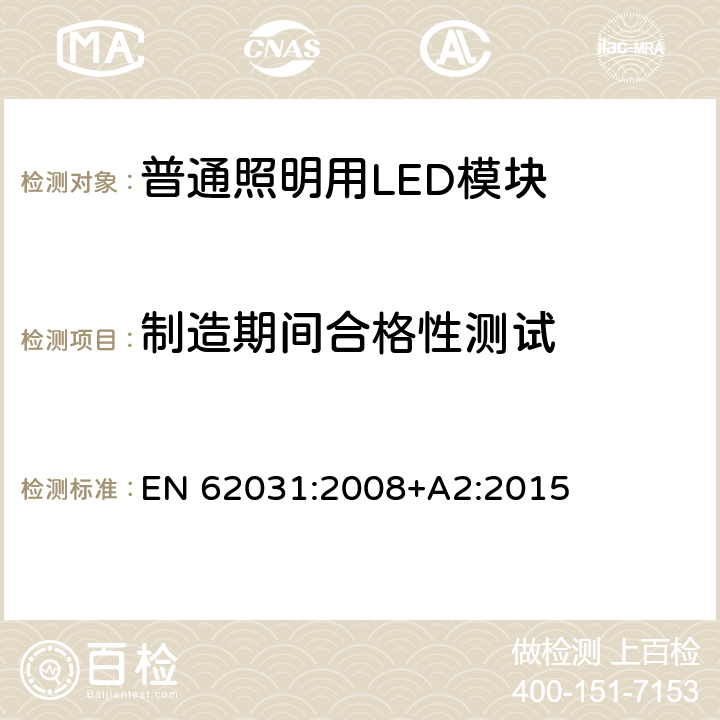 制造期间合格性测试 普通照明用LED模块 安全要求 EN 62031:2008+A2:2015 13