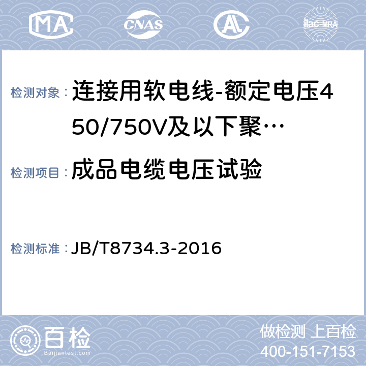 成品电缆电压试验 额定电压450/750V及以下聚氯乙烯绝缘电缆电线和软线 第3部分: 连接用软电线和软电缆 JB/T8734.3-2016 表7,1.3