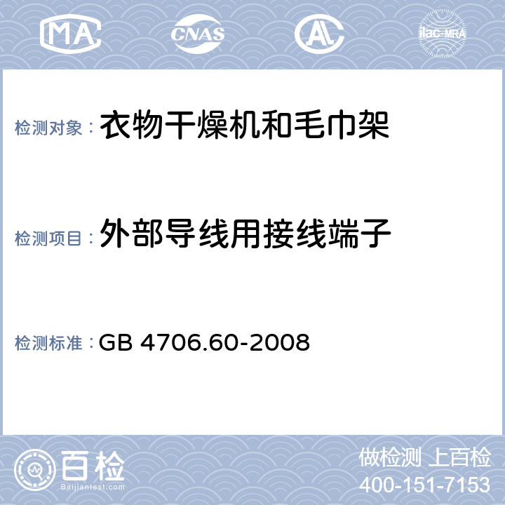 外部导线用接线端子 家用和类似用途电器的安全衣物干燥机和毛巾架的特殊要求 GB 4706.60-2008 Cl.26