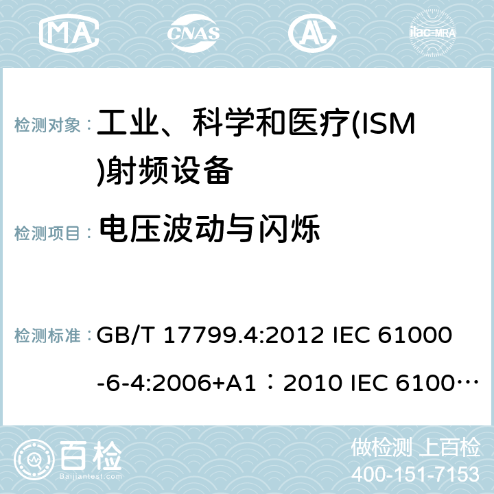 电压波动与闪烁 GB 17799.4-2012 电磁兼容 通用标准 工业环境中的发射