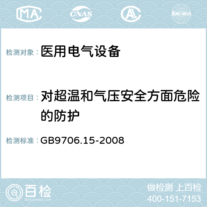 对超温和气压安全方面危险的防护 医用电气设备 第1-1部分：通用安全要求 并列标准：医用电气系统安全要求 GB9706.15-2008 7