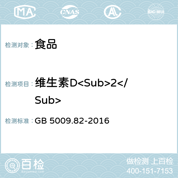 维生素D<Sub>2</Sub> 食品安全国家标准 食品中维生素A、D、E的测定 GB 5009.82-2016