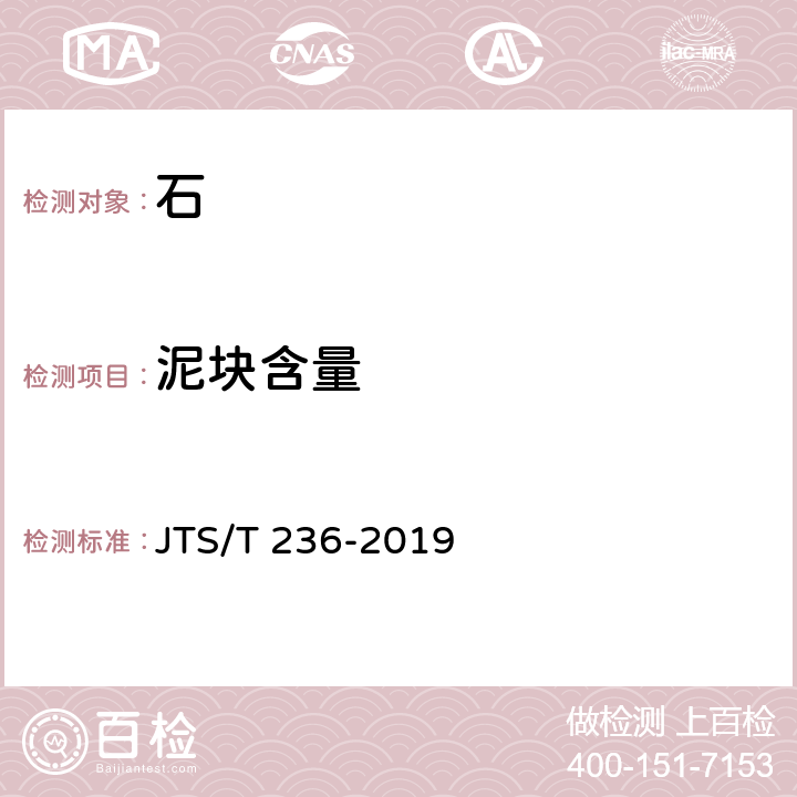 泥块含量 《水运工程混凝土试验检测技术规范》 JTS/T 236-2019 7.8