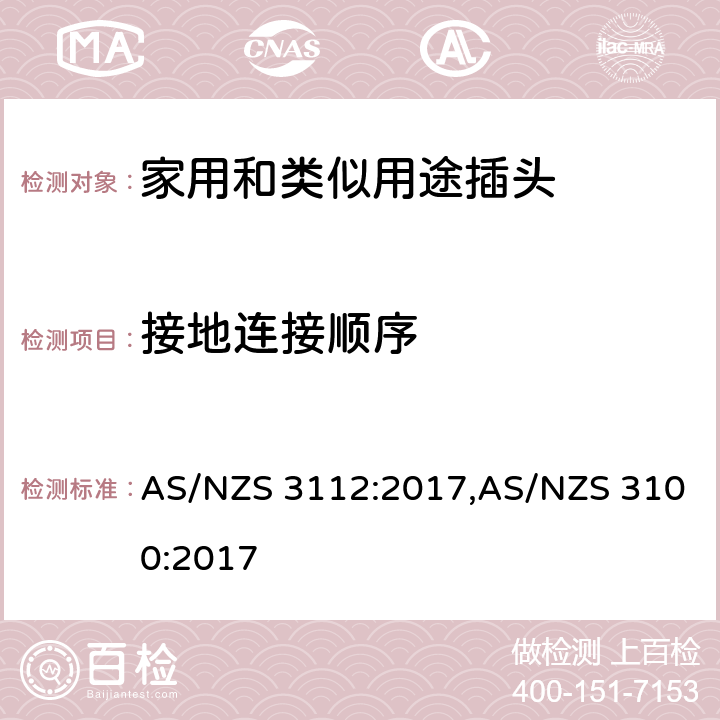 接地连接顺序 认可和试验规范-插头和插座 AS/NZS 3112:2017,AS/NZS 3100:2017 2.10