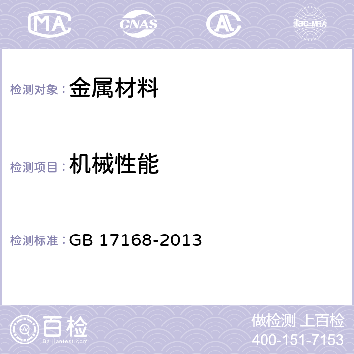 机械性能 牙科学 固定及活动修复用金属材料 GB 17168-2013 5.4