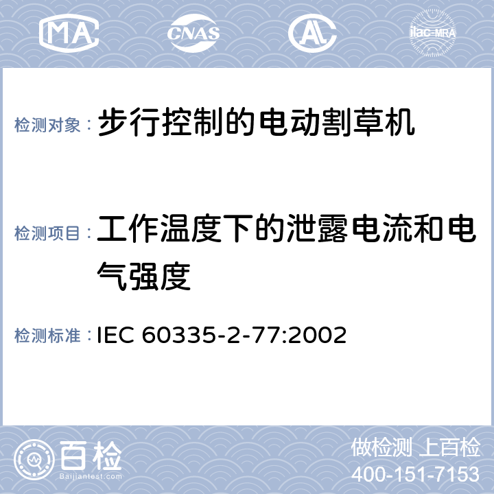 工作温度下的泄露电流和电气强度 家用和类似用途电器的安全- 第2-77部分：步行控制的电动割草机的特殊要求 IEC 60335-2-77:2002 13