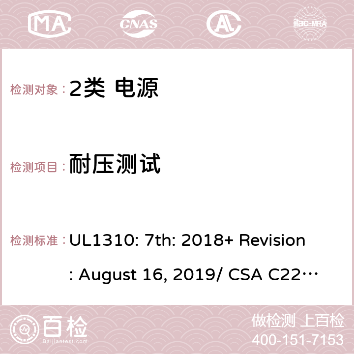 耐压测试 2类电源的安全要求 UL1310: 7th: 2018+ Revision: August 16, 2019/ CSA C22.2 No.223:2015 Ed.3 34/6.5