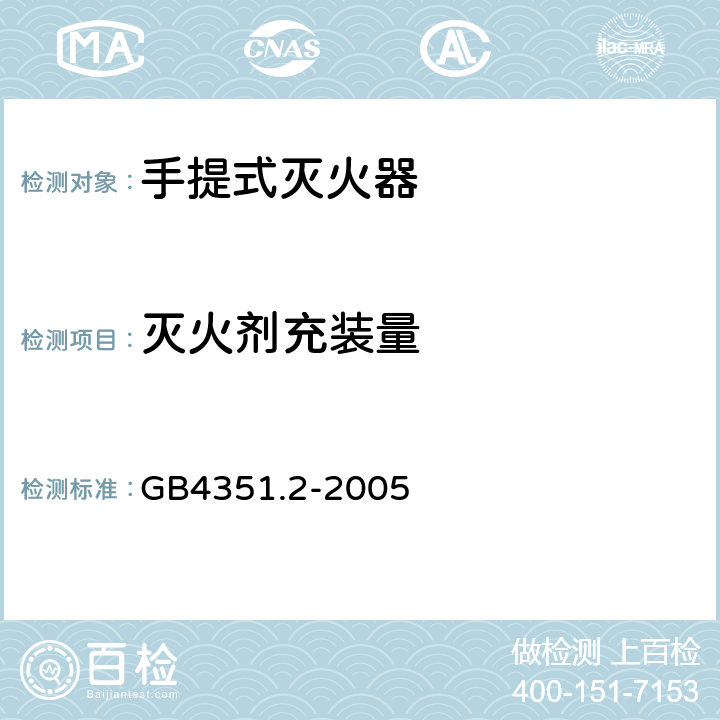 灭火剂充装量 手提式灭火器 第l部分：性能和结构要求GB4351.1-2005; 手提式灭火器 第2部分:手提式二氧化碳灭火器钢质无缝瓶体的要求 GB4351.2-2005 6.1.2