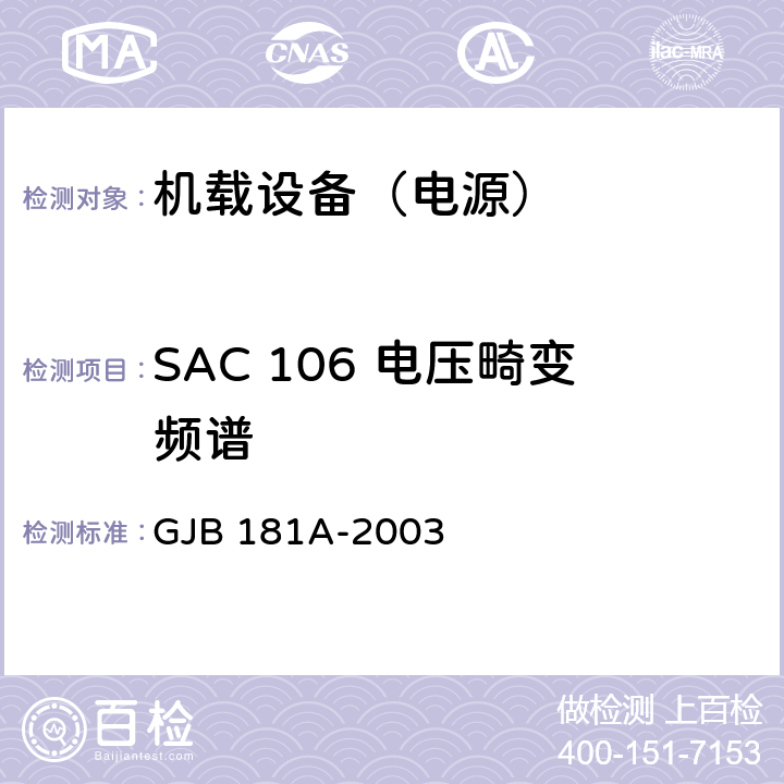 SAC 106 电压畸变频谱 飞机供电特性 GJB 181A-2003 5