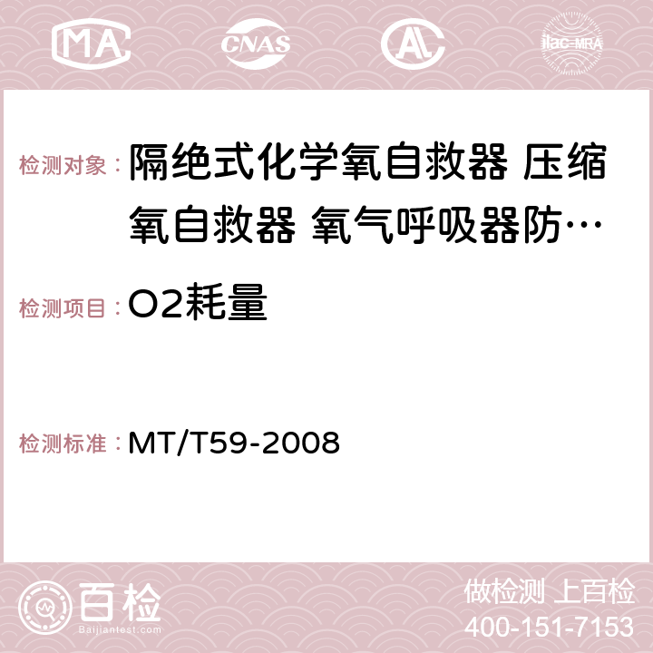 O2耗量 隔绝式化学氧自救器 压缩氧自救器 氧气呼吸器防护性能检验装置 MT/T59-2008 5.2.5