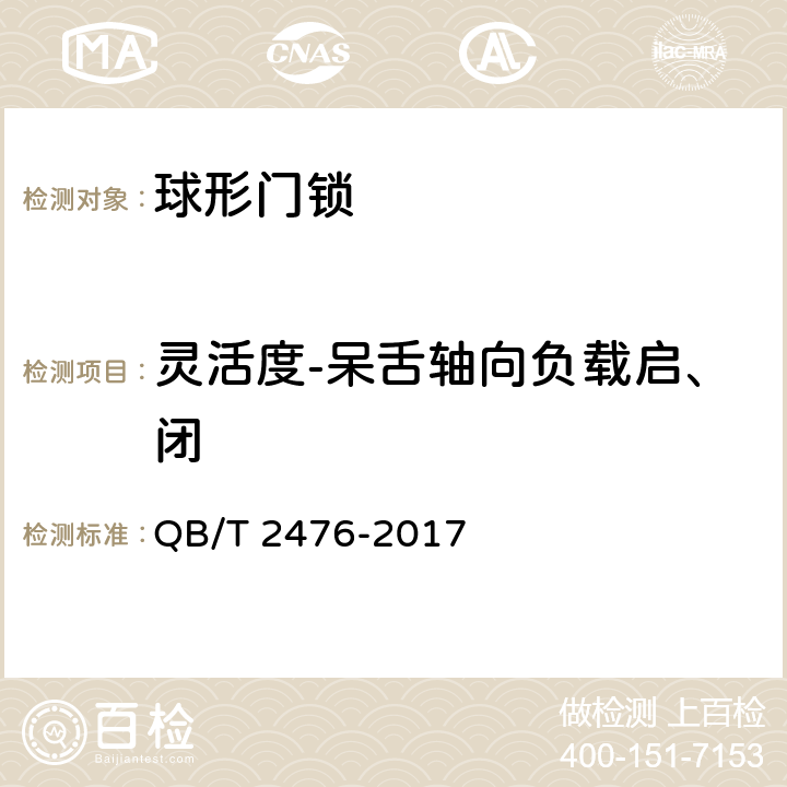 灵活度-呆舌轴向负载启、闭 球形门锁 QB/T 2476-2017 6.4.7