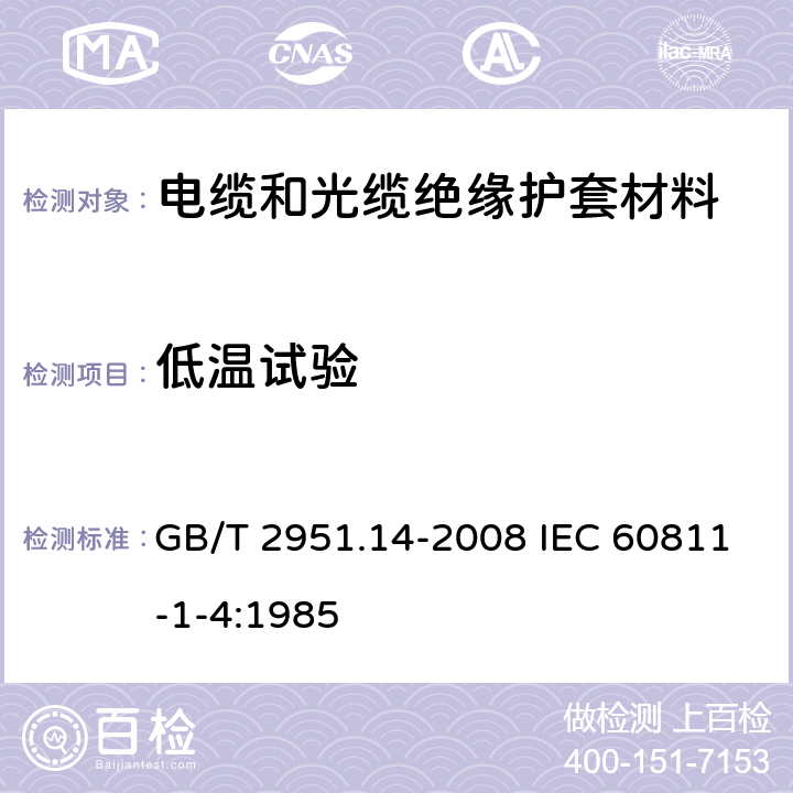 低温试验 电缆和光缆绝缘和护套材料通用试验方法 第14部分：通用试验方法-低温试验 GB/T 2951.14-2008 IEC 60811-1-4:1985 8.1,8.2,8.3,8.4,8.5