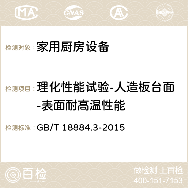 理化性能试验-人造板台面-表面耐高温性能 家用厨房设备 第3部分：试验方法与检验规则 GB/T 18884.3-2015 4.5.1.1