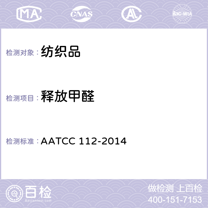 释放甲醛 密闭容器法测定织物中甲醛的释放 AATCC 112-2014