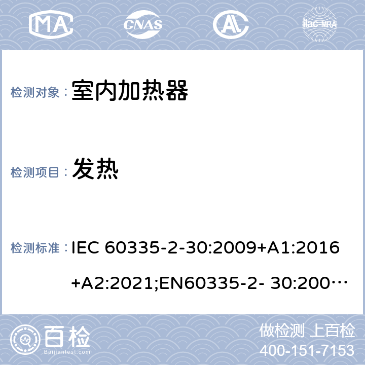 发热 家用和类似用途电器的安全 室内加热器的特殊要求 IEC 60335-2-30:2009+A1:2016+A2:2021;EN60335-2- 30:2009+A11:2012+A1:2020+A12:2020；AS/NZS60335.2.30:2015+A1:2015+A2:2017+A3:2020;GB4706.23-2007 11