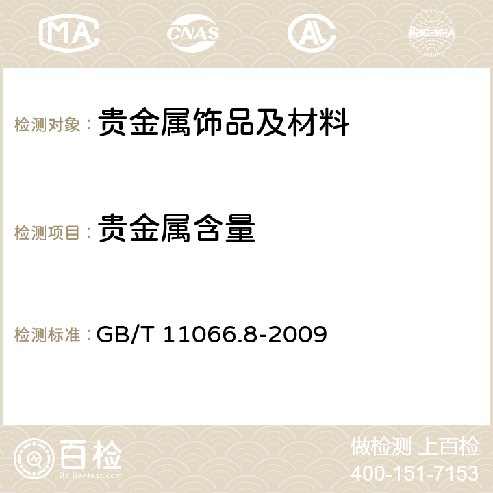 贵金属含量 金化学分析方法 银、铜、铁、铅、锑、铋、钯、镁、镍、锰和铬量的测定 乙酸乙酯萃取-电感耦合等离子体原子发射光谱法 GB/T 11066.8-2009