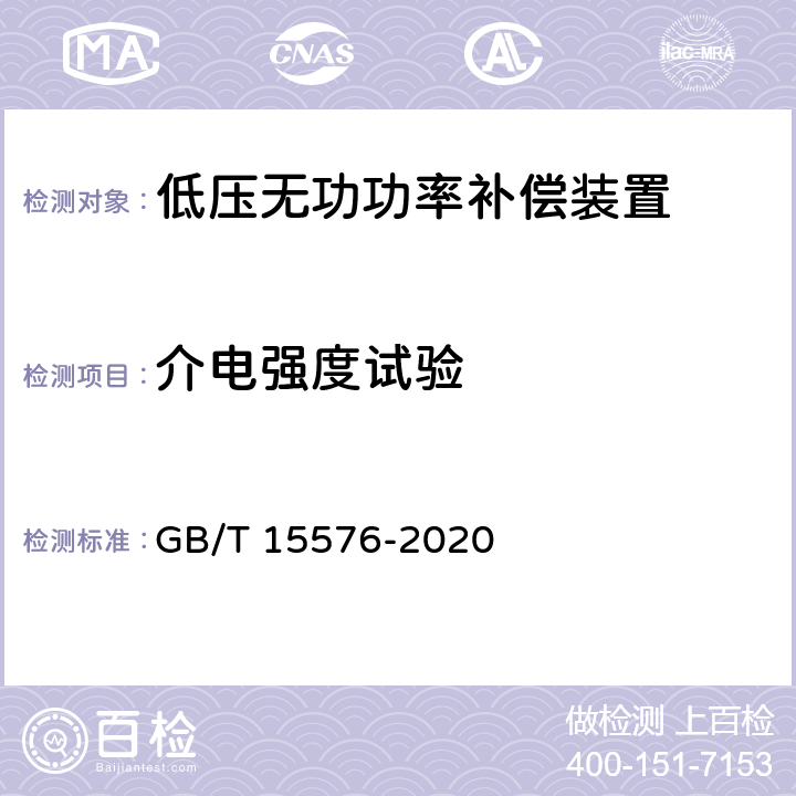介电强度试验 《低压成套无功功率补偿装置》 GB/T 15576-2020 9.9 10.9