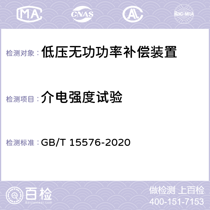 介电强度试验 GB/T 15576-2020 低压成套无功功率补偿装置