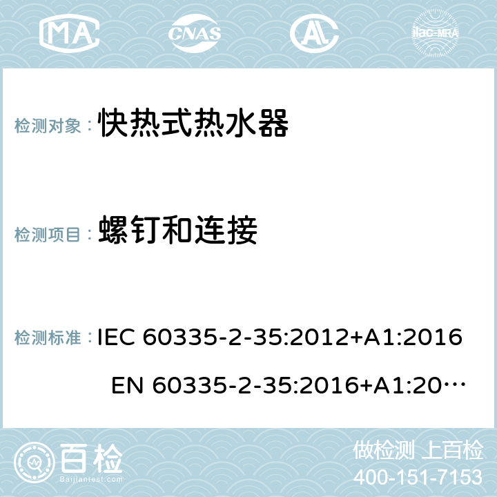 螺钉和连接 家用和类似用途电器 快热式热水器的特殊要求 IEC 60335-2-35:2012+A1:2016 EN 60335-2-35:2016+A1:2019 AS/NZS 60335.2.35:2013+A1:2017 28