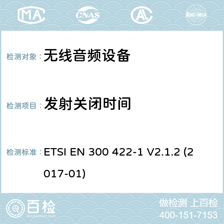 发射关闭时间 音频PMSE高达3 GHz; 第1部分：A类接收机; 音频PMSE高达3 GHz; 第1部分：A类接收机; 协调标准，涵盖指令2014/53 / EU第3.2条的基本要求 ETSI EN 300 422-1 V2.1.2 (2017-01) 8