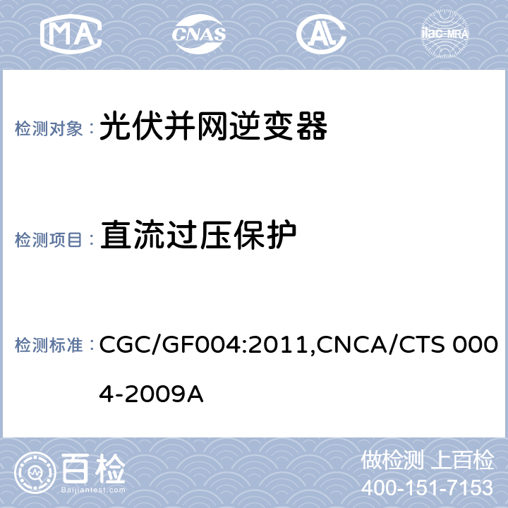 直流过压保护 《并网光伏发电专用逆变器技术条件》 CGC/GF004:2011,CNCA/CTS 0004-2009A 5.5.5